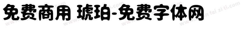 免费商用 琥珀字体转换